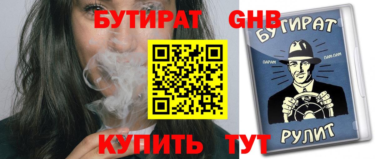 БУТИРАТ  БУТИРАТ BDO  Вход с VPN  Дивногорск 