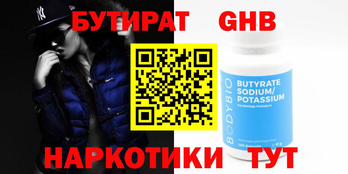 БУТИРАТ Butirat Дивногорск