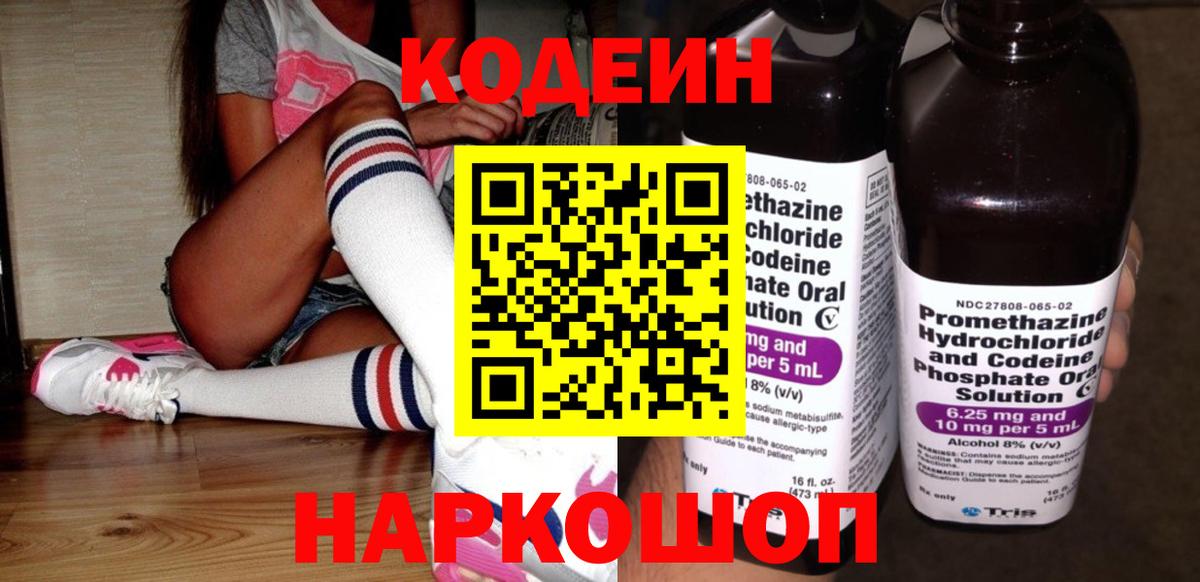 Дивногорск  Codein напиток Lean (лин)  Вход с VPN  Кодеиновый сироп Lean Purple Drank 